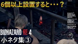 【バイオハザードRE4】攻略に役立つ小ネタ集③【チャプター5-6】