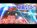 力と力がぶつかり合う戦士最強決定戦！！ボコボコにされたあの時の雪辱を果たし！優勝を掴め！！「ドラゴンクエストモンスターバトルロードビクトリー」Part13