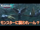 誰かモンスターに襲われて…ん？　ゼノブレイドクロスDE実況プレイPart65