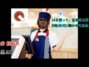 AIを使って、拓也さんを回転寿司に働かせてみた