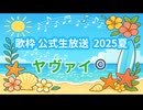 【ヤヴァイ©️ 】POISON ～言いたい事も言えないこんな世の中は～（歌枠公式2025夏）