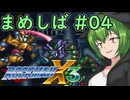 【ロックマンX3】まめしばずんだもん#04【縛りプレイ】