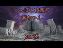 【ナイトレイン】へっぽこ夜渡り茜ちゃん part2