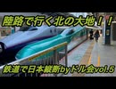 ［鉄旅］念願の陸路で行く北の大地　鉄道で日本縦断byドル会〜第5部〜