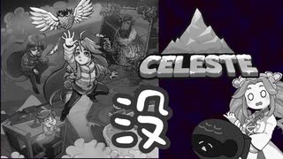 【セレステ】没供養【celeste】