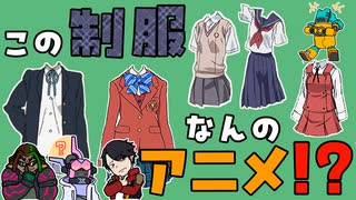 【アニメクイズ】制服からアニメタイトル当ててみな!?【制服クイズ_2005年～2010年編】