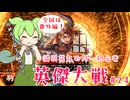 【英傑大戦】月1初心者英傑大戦＃24　番外編四十万石【満別花丸ずんだもん実況】