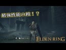 【ELDEN RING】フロムを甘く見たアクション下手のエルデンリング＃140