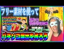 【パチンコ】いらすとやさんやフリー素材を使って大当り演出を作ろう！