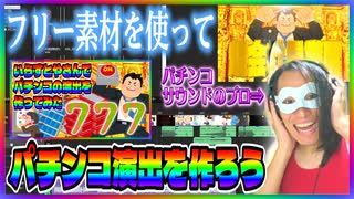 【パチンコ】いらすとやさんやフリー素材を使って大当り演出を作ろう！
