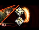 【英傑大戦】三国志大戦老人会が三千世界でも足掻いてみる　その１１７【百五十万石】