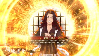 的場さんの帰りを待って幾星霜　【其の３７６】戦祭り４
