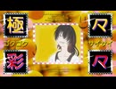 極々彩々　歌ってみた【vis】
