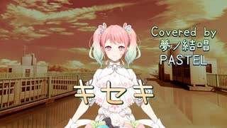 キセキ／GReeeeN【Synthesizer V AI 夢ノ結唱 PASTEL】COVER