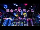 都会色の男と女