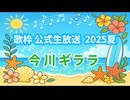 【今川ギララ】Sexy Sexy,（公式歌枠2025夏）