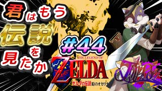 【実況】懐かしいゲームやる#４４【ゼルダの伝説時のオカリナ　初見】
