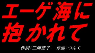 エーゲ海に抱かれて