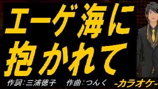 【ニコカラ】エーゲ海に抱かれて【off vocal】