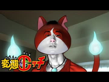 変態妖怪ウォッチ青年アキラ