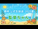 【監督ちゃん】HANABI（歌枠公式2025夏）