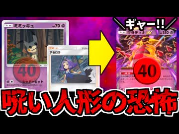 【ポケポケ】オレの痛みはお前の痛み!?「ミミッキュ&amp;アセロラ」の呪い戦法が凶悪すぎる件