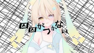囚囚がつかない  Cover feat.LeuR(ルウル)