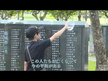 （rbc）沖縄戦から80年の慰霊の日 各地で追悼と平和への祈り