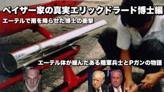 ペイザー家の真実エリックドラード博士編　エーテルで雨を降らせた博士の衝撃　エーテル体が緩んだある陸軍兵士とＰガンの物語