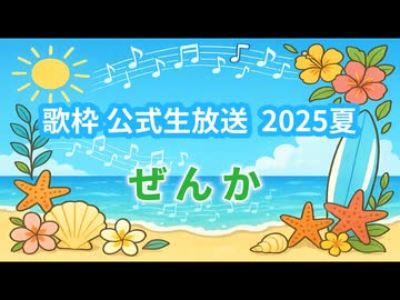 【ぜんか】本気ボンバー!!（歌枠公式2025夏）