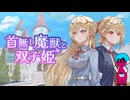 「首無し魔獣と双子姫（まじゅひめ）」ゲームプレイ1・生放送アーカイブ