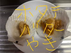 ホタテ　バター　醤油　ニンニク　フライパン　焼き