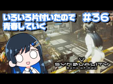 【#SYNDUALITY】青春デュアリティ３６【双葉湊音】