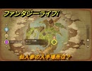 ファンタジーライフｉ　仙人参の入手場所は？　＃４６６　【グルグルの竜と時をぬすむ少女】