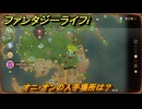 ファンタジーライフｉ　オニ・オンの入手場所は？　＃４６７　【グルグルの竜と時をぬすむ少女】