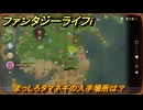 ファンタジーライフｉ　まっしろタマネギの入手場所は？　＃４６８　【グルグルの竜と時をぬすむ少女】