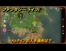 ファンタジーライフｉ　メェクインの入手場所は？　＃４６９　【グルグルの竜と時をぬすむ少女】