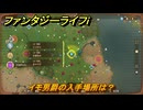 ファンタジーライフｉ　イモ男爵の入手場所は？　＃４７０　【グルグルの竜と時をぬすむ少女】