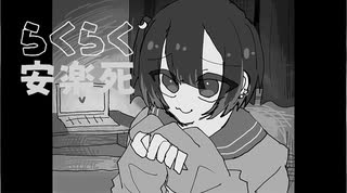 らくらく安楽死 / ぺぽよ ver.ゆのせ【歌ってみた】