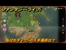 ファンタジーライフｉ　あばれダイコンの入手場所は？　＃４７１　【グルグルの竜と時をぬすむ少女】
