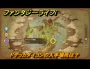 ファンタジーライフｉ　ドデッカダイコンの入手場所は？　＃４７２　【グルグルの竜と時をぬすむ少女】