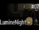 【LumineNight】刑事！探偵！サマーセット事件簿Part07