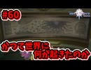 【Tales of Vesperia DE】世界を巡る...大切なものを見付ける為に_Part60【実況】