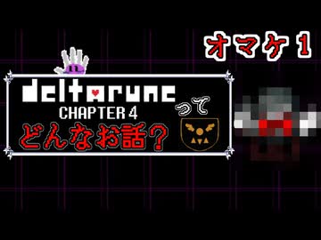 [実況]DELTARUNE Cp4ってどんなお話？ オマケ１