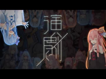 【琴葉姉妹】演劇【ボイパロイド】