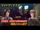 ライドウリマスター　鳴海とタヱと話す　第伍話　地底参佰米の対決　＃６１　【超力兵団奇譚】