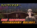 ライドウリマスター　ホクロの脱走兵を捜す　霞台に向かう　第伍話　地底参佰米の対決　＃６２　【超力兵団奇譚】