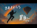 さあ冒険へ！ / Milky feat.知声(Chis-A)
