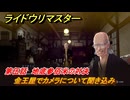 ライドウリマスター　金王屋でカメラについて聞き込み　第伍話　地底参佰米の対決　＃６３　【超力兵団奇譚】