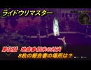 ライドウリマスター　８枚の報告書の場所は？　第伍話　地底参佰米の対決　＃６５　【超力兵団奇譚】